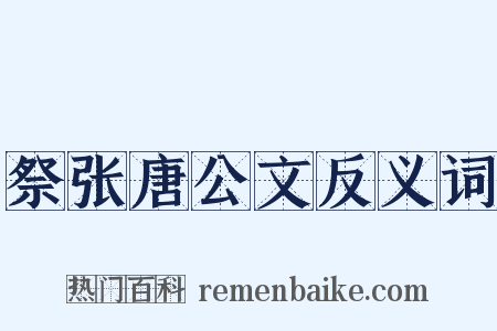 祭张唐公文反义词是什么意思的图片